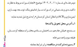 ۳۸۹۸ مناقصه – شرکت مخابرات ایران ـ منطقه کردستان – انجام امورات مربوط به نظارت دکلبندی