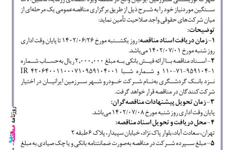 ۳۸۹۰ مناقصه – شرکت خودرو شهر سرزمین ایرانیان – ماشین آلات سنگین