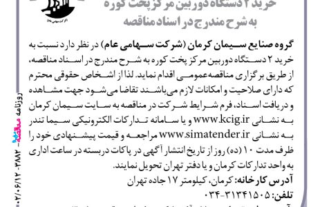 ۳۸۸۲ مناقصه – گروه صنایع سیمان کرمان – خرید ۲ دستگاه دوربین