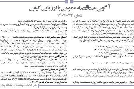 ۳۸۹۰ مناقصه – شرکت آب و فاضلاب منطقه یک شهر تهران – شیر های پیلاری