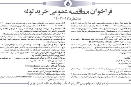 ۳۸۹۱ مناقصه – شرکت آب و فاضلاب منطقه شش تهران – خرید لوله چدنی داکتیل C40