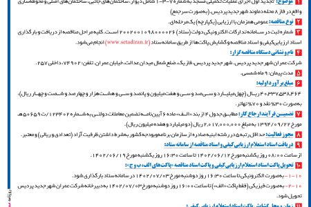 ۳۸۸۲ مناقصه – شرکت عمران شهر جدید پردیس – عملیات تکمیلی مسجد