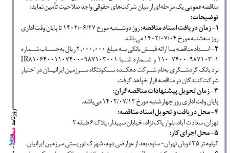 ۳۸۹۰ مناقصه – شرکت دهکده سکونتگاه سرزمین ایرانیان – خدمات نگهبانی