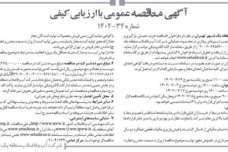 ۳۸۹۱ مناقصه – شرکت آب و فاضلاب منطقه یک تهران –شیرهای پیلاری