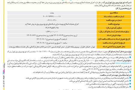 ۳۸۸۴ مناقصه – شرکت توزیع نیروی برق تهران بزرگ – عملیات اصلاح و بهینه سازی شبکه ها