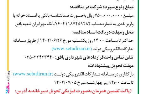 ۳۸۸۵ مناقصه – شهرداري بافق – عمليات نظارت بر پروژه‌ها و عملکرد پیمانکاران