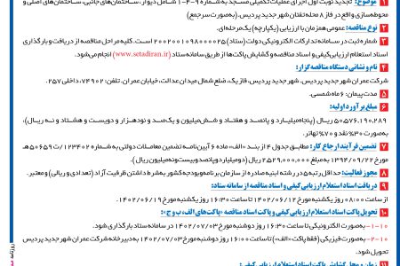 ۳۸۸۲ مناقصه – شرکت عمران شهر جدید پردیس – عملیات تکمیلی مسجد فاز ۸