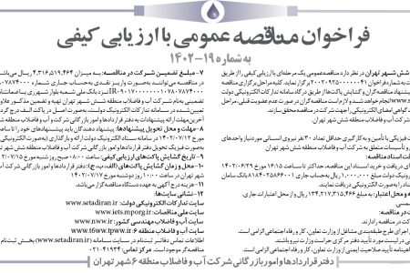 ۳۸۹۱ مناقصه – شرکت آب و فاضلاب منطقه شش تهران – حفاظت فیزیکی