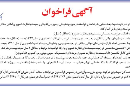 ۳۸۹۶ مناقصه – بانک صادرات ایران – پشتیبانی و سرویس نگهداری
