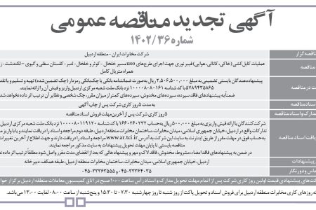 ۳۹۰۱ مناقصه – شرکت مخابرات ايران – منطقه اردبيل – عملیات کابل‌کشی