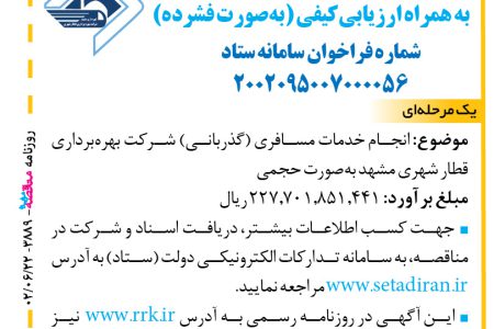 ۳۸۸۹ مناقصه – شرکت بهره‌برداری قطار شهری مشهد – خدمات مسافری (گذربانی)