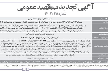 ۳۹۰۱ مناقصه – شرکت مخابرات ايران – منطقه اردبيل – عملیات کابل‌کشی مسیر خلخال- هشتجین