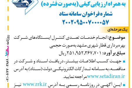 ۳۸۸۹ مناقصه – شرکت بهره‌برداری قطار شهری مشهد – خدمات تصدی کنترل ایستگاه‌ه