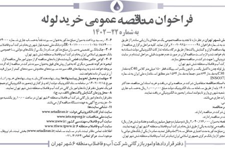 ۳۸۹۳ مناقصه – شركت آب و فاضلاب منطقه شش شهر تهران – خرید و تحویل لوله چدن داکتیل