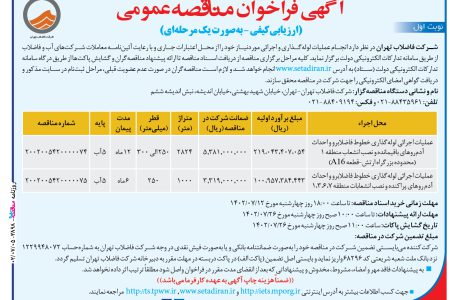 ۳۸۹۸ مناقصه – شركت فاضلاب تهران – عملیات اجرائی لوله‌گذاری