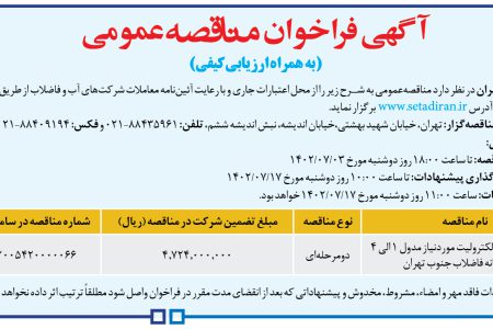 ۳۸۹۰ مناقصه – شرکت فاضلاب تهران – خرید پلی الکترولیت
