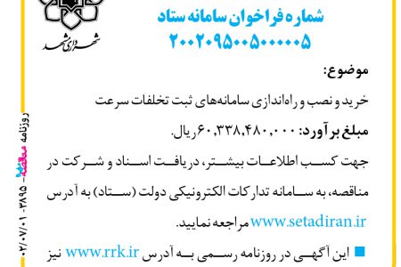 ۳۸۹۵ مناقصه – سازمان حمل‌ونقل و ترافیک شهرداری مشهد – خرید و نصب و راه‌اندازی سامانه‌های ثبت تخلفات سرعت