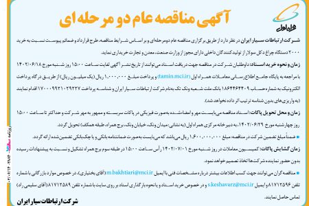 ۳۸۸۴ مناقصه – شرکت ارتباطات سیار ایران – خرید ۲۰۰۰ دستگاه چراغ دکل