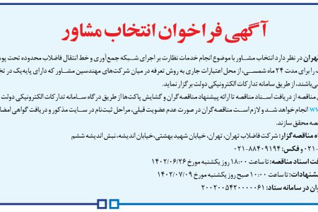 ۳۸۸۶ مناقصه – شركت فاضلاب تهران – خدمات نظارت بر اجرای شبکه