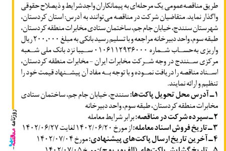 ۳۸۸۷ مناقصه – شرکت مخابرات ایران ـ منطقه کردستان – دکلبندی و پشتیبانی در امورات سیار