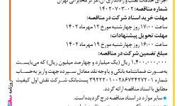 ۳۸۹۸ مناقصه – شرکت نقش اول کیفیت – خرید سیستم‌های خنک‌کننده