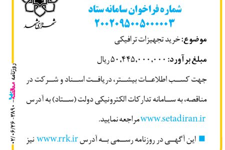 ۳۸۹۰ مناقصه – شهرداری مشهد- خرید تجهیزات ترافیکی