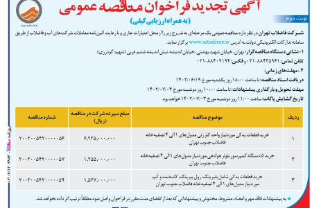 ۳۸۸۳ مناقصه – شركت فاضلاب تهران – خرید قطعات یدکی