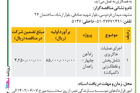 ۳۸۸۲ مناقصه – موسسه سازندگی نصر – اجرای عملیات خاکریزی