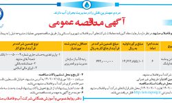 ۳۸۹۳ مناقصه – شرکت آب و فاضلاب مشهد – احداث تله شن و ماسه تصفیه‌خانه اولنگ