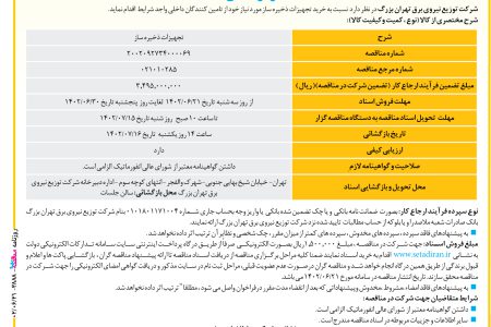 ۳۸۸۸ مناقصه – شرکت توزیع نیروی برق تهران بزرگ – خرید تجهیزات ذخیره ساز مورد نیاز
