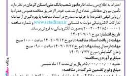 ۳۸۹۵ مناقصه – بانک ملی استان کرمان – تأمین نیروی حفاظتی جهت تعدادی از شعب