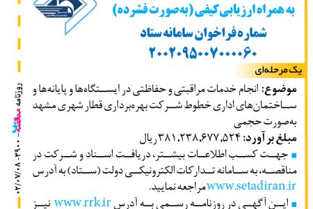 ۳۹۰۰ مناقصه – شرکت بهره‌برداری قطار شهری مشهد – انجام خدمات مراقبتی و حفاظتی