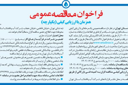 ۳۸۸۳ مناقصه – شركت آب و فاضلاب استان تهران – خرید تجهیزات سخت‌افزاری