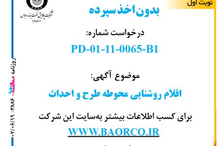 ۳۸۸۶ مناقصه – شرکت پالایش نفت بندرعباس – اقلام روشنایی محوطه طرح و احداث