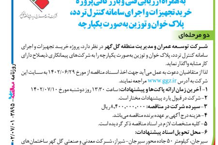 ۳۸۹۵ مناقصه – شرکت توسعه عمران و مدیریت منطقه گل گهر – خرید تجهیزات و اجرای سامانه کنترل تردد