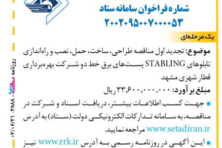 ۳۸۸۸ مناقصه – شرکت بهره‌برداری قطار شهری مشهد – ساخت، حمل، نصب و راه‌اندازی تابلوهای STABLING