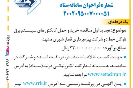 ۳۸۸۸ مناقصه – شرکت بهره‌برداری قطار شهری مشهد – خرید و حمل کانکتورهای سیستم برق