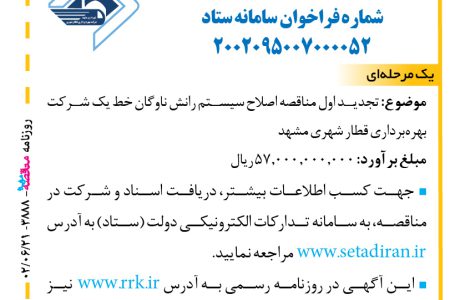 ۳۸۸۸ مناقصه – شرکت بهره‌برداری قطار شهری مشهد – اصلاح سيستم رانش ناوگان