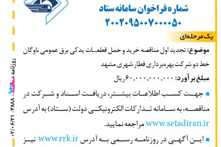 ۳۸۸۸ مناقصه – شرکت بهره‌برداری قطار شهری مشهد – خرید و حمل قطعات یدکی