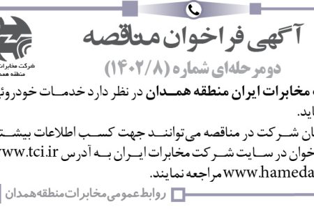 ۳۸۸۹ مناقصه – شرکت مخابرات ایران منطقه همدان – خدمات خودروئی