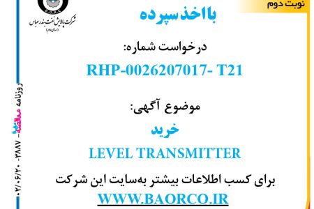 ۳۸۸۷ مناقصه – شرکت پالایش نفت بندرعباس – خرید LEVEL TRANSMITTER