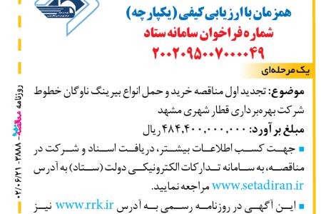 ۳۸۸۸ مناقصه – شرکت بهره‌برداری قطار شهری مشهد – خريد و حمل انواع بيرينگ ناوگان