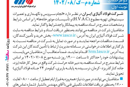 ۳۸۹۱ مناقصه – شرکت فولاد آلیاژی ایران – سیستم های تهویه