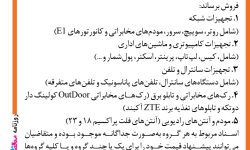 ۳۸۹۳ مزایده – شرکت شبکه انتقال داده­های رهام داتک – فروش تجهیزات مازاد