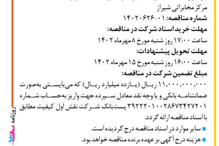 ۳۸۹۶ مناقصه – شرکت نقش اول کیفیت – خرید تجهیزات و اجرای خدمات مربوط به نصب کف کاذب مرکز مخابراتی شیراز