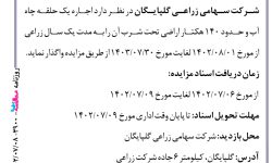 ۳۹۰۰ مزایده – شرکت سهامی زراعی گلپایگان – اجاره یک حلقه چاه آب