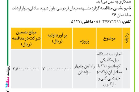 ۳۸۹۲ مناقصه – موسسه سازندگی نصر – اجاره بیل مکانیکی