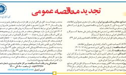 ۳۹۰۰ مناقصه – اتاق بازرگانی، صنایع، معادن و کشاورزی ایران – جمع­ آوری اطلاعات