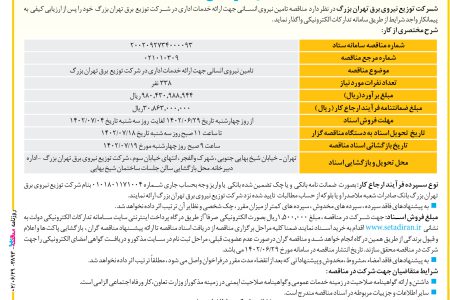 ۳۸۹۳ مناقصه – شرکت توزیع نیروی برق تهران بزرگ – تامین نیروی انسانی