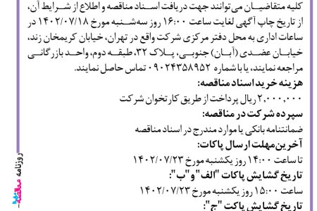 ۳۸۹۷ مناقصه –  یک شرکت نیروگاهی – تامین قطعات یدکی